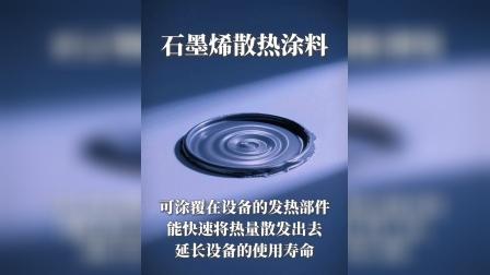 石墨烯散热涂料 高效解决设备散热难题的创新方案